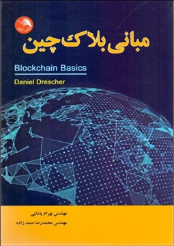 تصویر  مباني بلاك‌چين