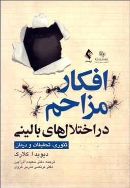 تصویر  افكار مزاحم در اختلال‌هاي باليني (تئوري تحقيقات و درمان)