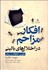 تصویر  افكار مزاحم در اختلال‌هاي باليني (تئوري تحقيقات و درمان)