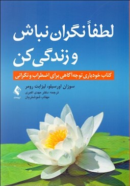 تصویر  لطفا نگران نباش و زندگي كن (كتاب خودياري توجه آگاهي براي اضطراب و نگراني)