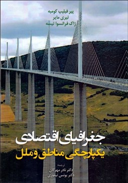 تصویر  جغرافياي اقتصادي يكپارچگي مناطق و ملل