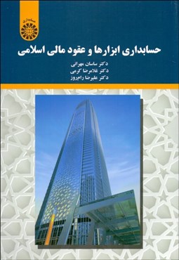 تصویر  حسابداري ابزارها و عقود مالي اسلامي 2197