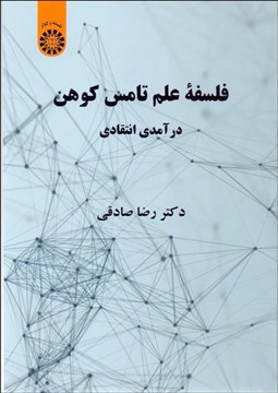 نمایش جزئیات برای فلسفه علم تامس كوهن (درآمدي انتقادي) 2199 تصویر فلسفه علم تامس كوهن (درآمدي انتقادي) 2199