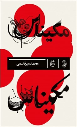 تصویر  مكيناس