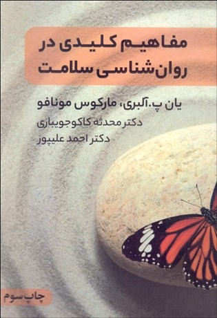 تصویر  مفاهيم كليدي در روانشناسي سلامت