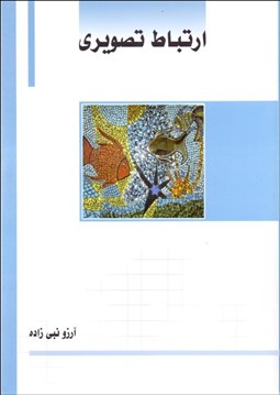 تصویر  ارتباط تصويري