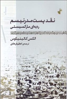 تصویر  نقد پست‌مدرنيسم (رديه‌اي ماركسيستي)