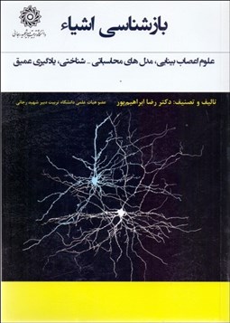 تصویر  بازشناسي اشيا (علوم اعصاب بينايي مدل‌هاي محاسباتي شناختي يادگيري عميق)