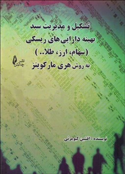 تصویر  تشكيل و مديريت سبد بهينه دارايي‌هاي ريسكي به روش هري ماركوينز