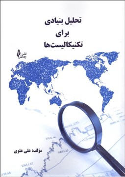 تصویر  تحليل بنيادي براي تكنيكاليست‌ها