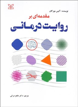 تصویر  مقدمه‌اي بر روايت‌درماني