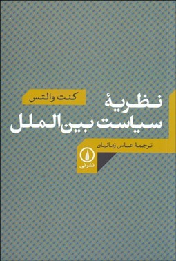 تصویر  نظريه سياست بين‌الملل