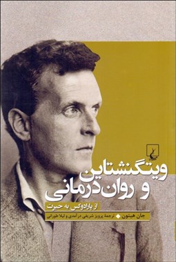 تصویر  ويتگنشتاين و روان‌درماني (از پارادوكس به حيرت)