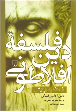 تصویر  فلسفه دين افلاطوني (از منظر پويشي)