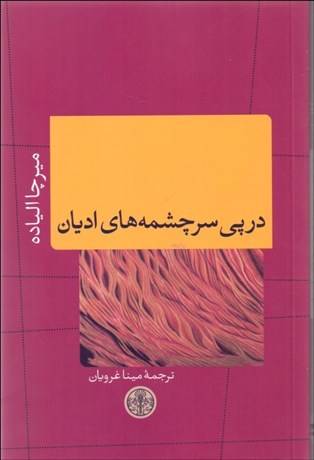 تصویر  در پي سرچشمه‌هاي اديان