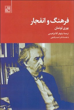 تصویر  فرهنگ و انفجار