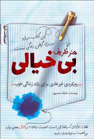 تصویر  هنر ظريف بي‌خيالي (رويكردي غيرعادي براي يك زندگي خوب)