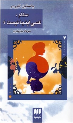 تصویر  سلام كسي اينجا نيست