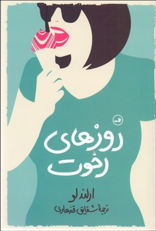 تصویر  روزهاي رخوت