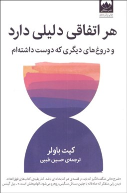 تصویر  هر اتفاقي دليلي دارد و دروغ‌هاي ديگري كه دوست داشته‌ام