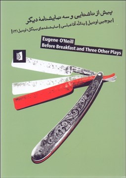 تصویر  پيش از ناشتايي و سه نمايش‌نامه ديگر