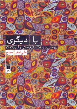 تصویر  با ديگري (پژوهشي در تفكر ميان‌فرهنگي و آيين گفتگو)