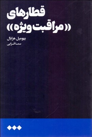 تصویر  قطارهاي مراقبت ويژه