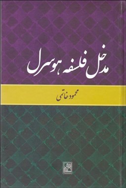 تصویر  مدخل فلسفه هوسرل