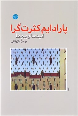 تصویر  پارادايم كثرت‌گرا (اميدها و بيم‌ها)