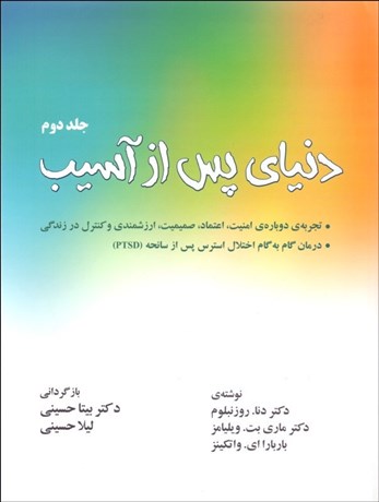 تصویر  دنياي پس از آسيب 2 (تجربه دوباره امنيت اعتماد صميميت ارزشمندي و كنترل در زندگي)