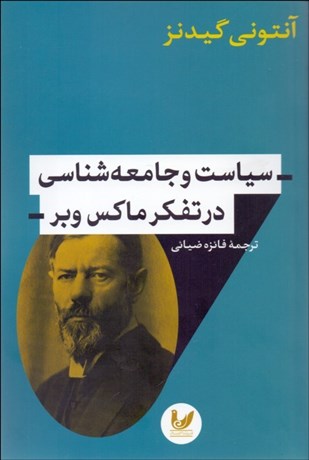 تصویر  سياست و جامعه‌شناسي در تفكر ماكس وبر
