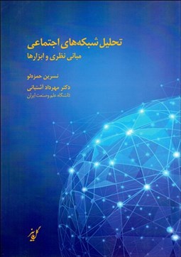 تصویر  تحليل شبكه‌هاي اجتماعي (مباني نظري و ابزارها)