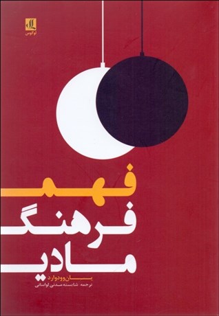 تصویر  فهم فرهنگ مادي