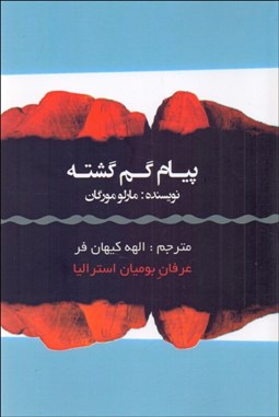 تصویر  پيام گم‌گشته (عرفان بوميان استراليا)