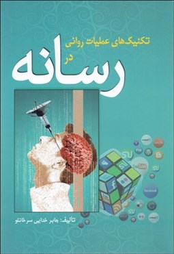 تصویر  تكنيك‌هاي عمليات رواني در رسانه