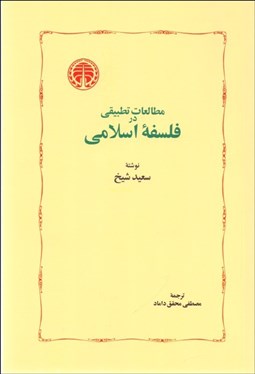 تصویر  مطالعات تطبيقي در فلسفه اسلامي