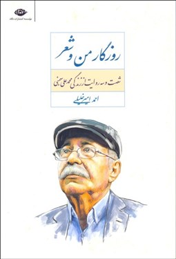 تصویر  روزگار من و شعر (63 روايت از زندگي محمدعلي بهمني)