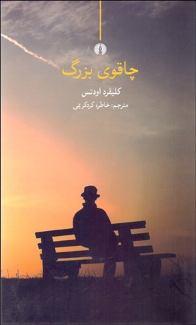 تصویر  چاقوي بزرگ