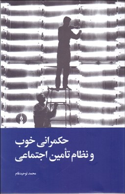 تصویر  حكمراني خوب و نظام تامين اجتماعي