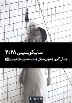 تصویر  سايكوسيس 4:48 (نمايشنامه)