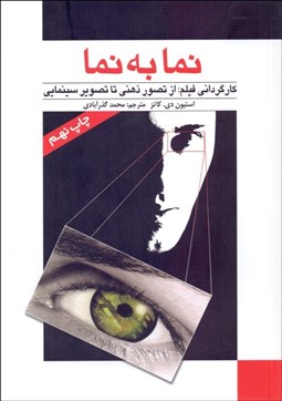 تصویر  نما به نما 1 (كارگرداني فيلم از تصور ذهني تا تصوير سينمايي)