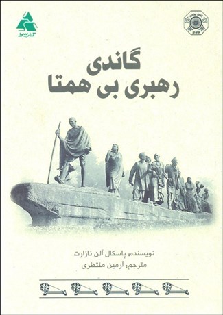 تصویر  گاندي رهبري بي‌همتا