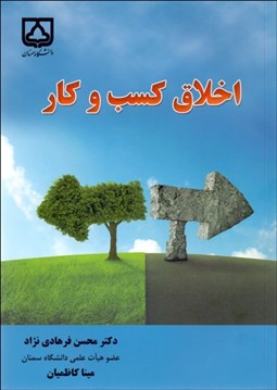 تصویر  اخلاق كسب‌وكار