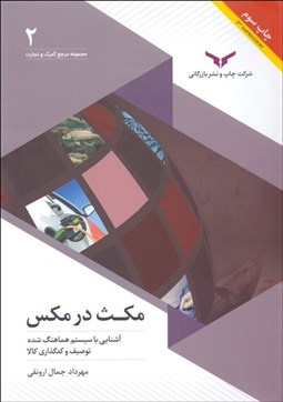 تصویر  مكث در مكس (آشنايي با سيستم هماهنگ‌شده توصيف و كدگذاري)