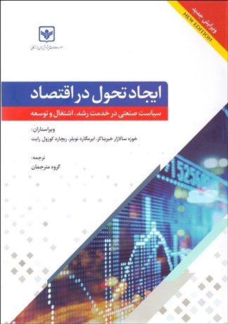 تصویر  ايجاد تحول در اقتصاد (سياست صنعتي در خدمت رشد اشتغال و توسعه)