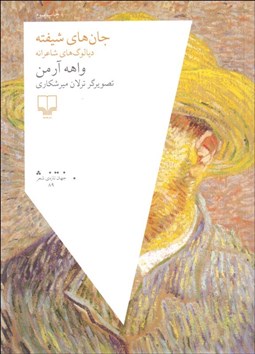 تصویر  جان‌هاي شيفته (ديالوگ‌هاي شاعرانه)