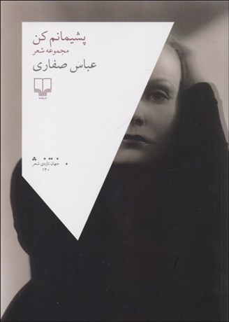 تصویر  پشيمانم كن