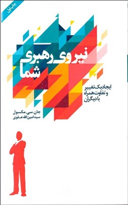 تصویر  نيروي رهبري شما (ايجاد يك تغيير و تفاوت همراه ديگران)