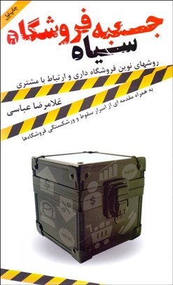 تصویر  جعبه سياه فروشگاه (روش‌هاي نوين فروشگاه‌داري و ارتباط با مشتري)