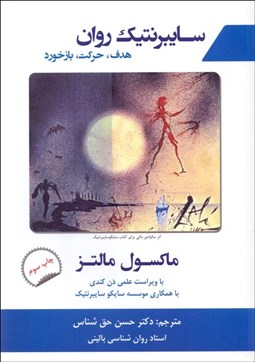 نمایش جزئیات برای سايبرنتيك روان (هدف حركت بازخورد) تصویر سايبرنتيك روان (هدف حركت بازخورد)